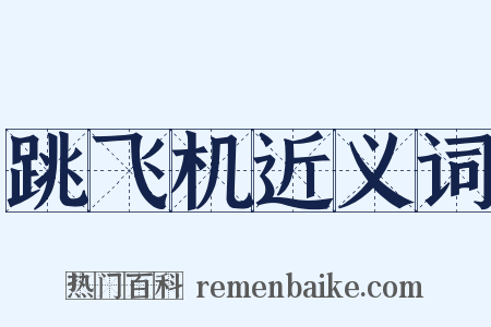 跳飞机近义词是什么意思的图片